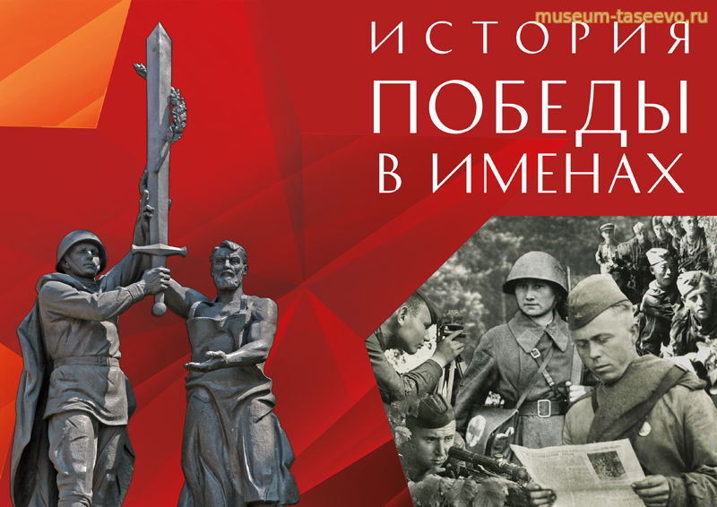 История победы в именах