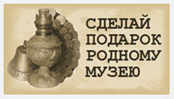 Сделай подарок музею